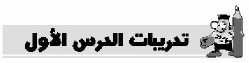 تدريبات الدرس الأول